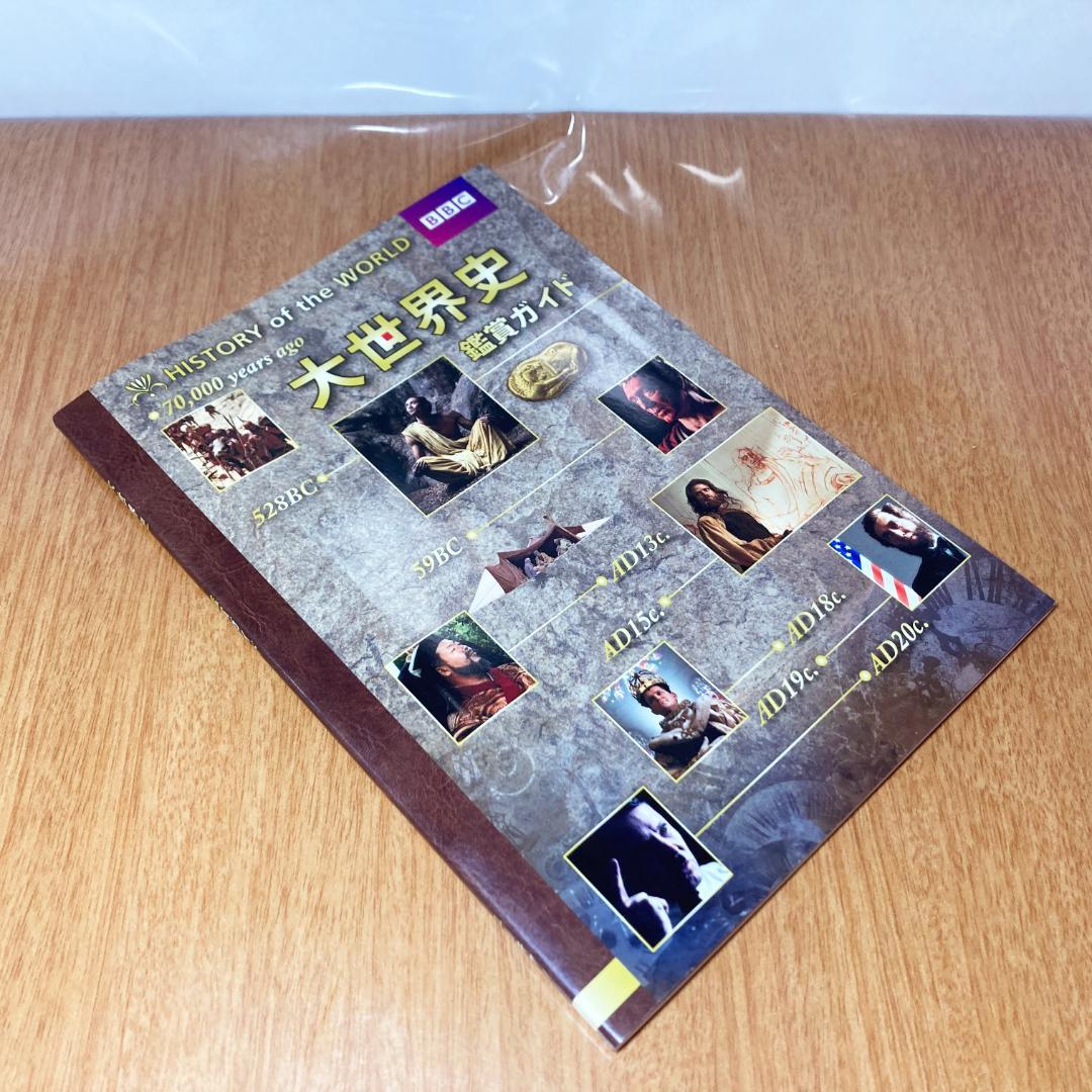 BBC 大世界史 DVD 全巻 ブックレット付き