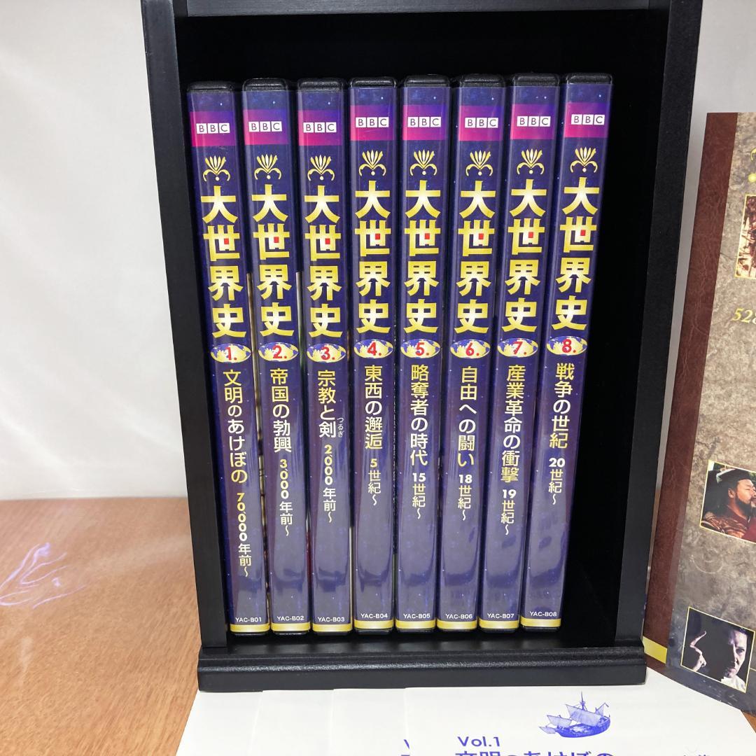 BBC 大世界史 DVD 全巻 ブックレット付き