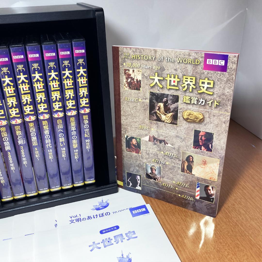 BBC 大世界史 DVD 全巻 ブックレット付き