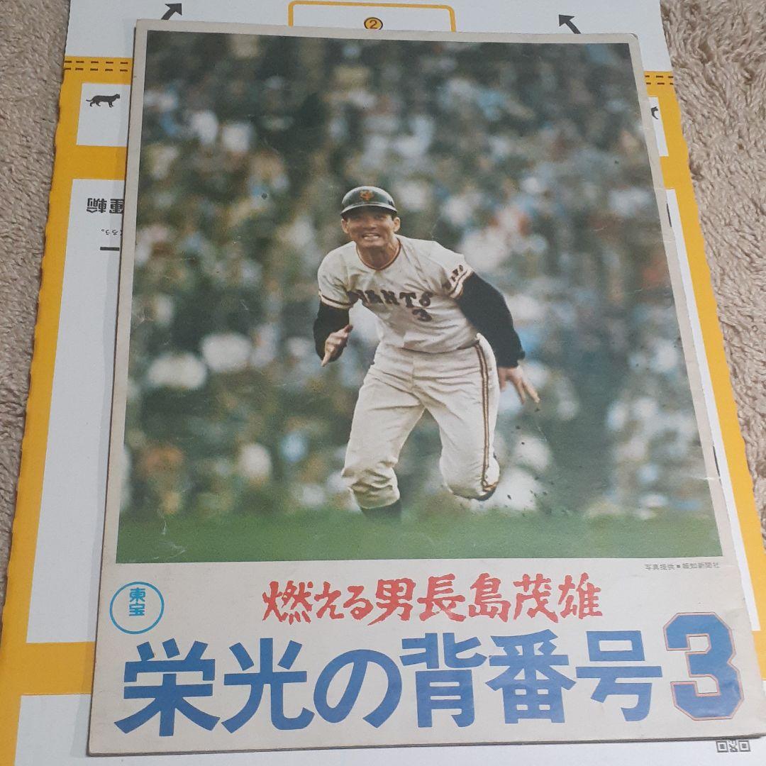 燃える男　長嶋茂雄栄光の背番号3