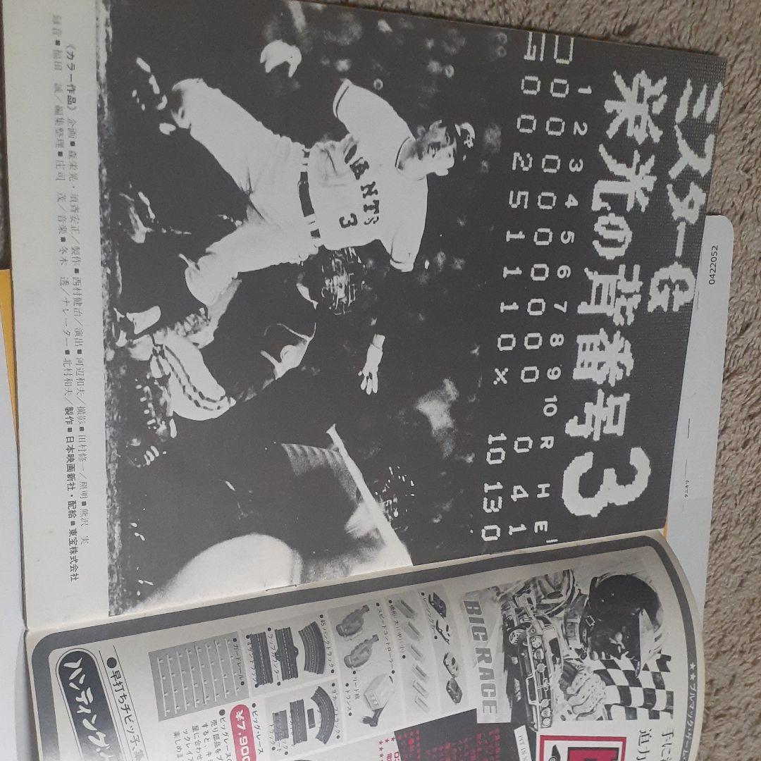 燃える男　長嶋茂雄栄光の背番号3