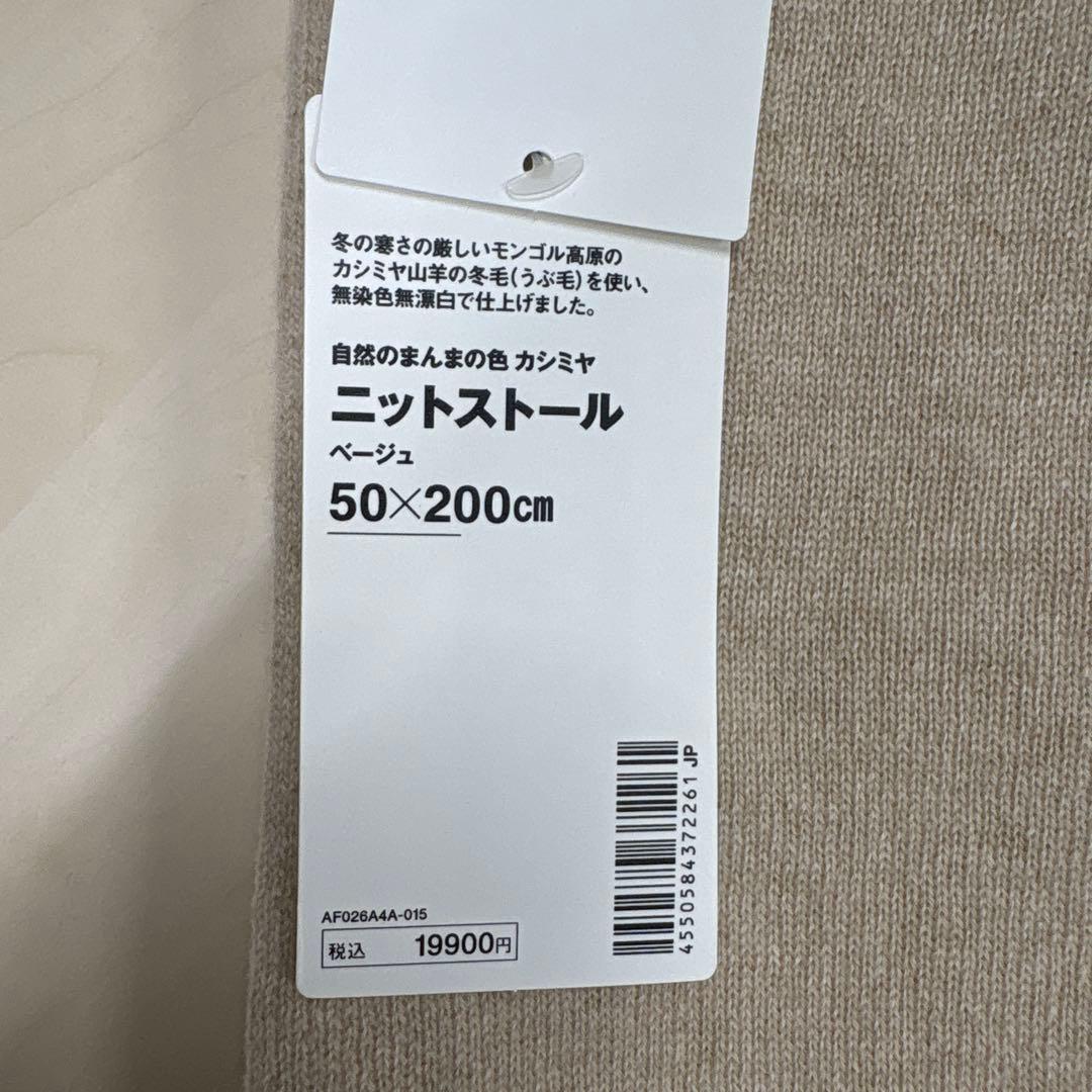 MUJI Labo カシミヤニットストール 50×200cm ベージュ