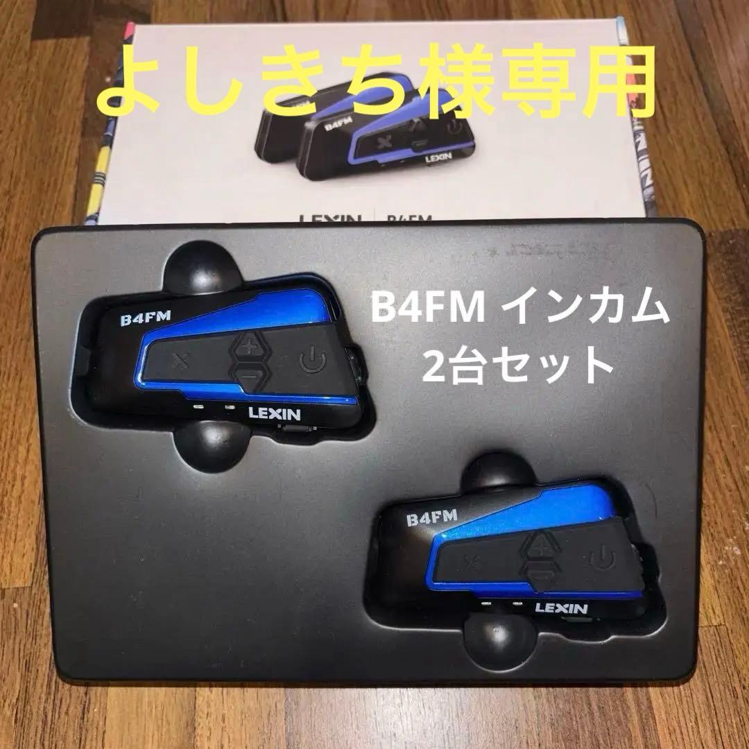 LEXIN B4FM インカム2台セット