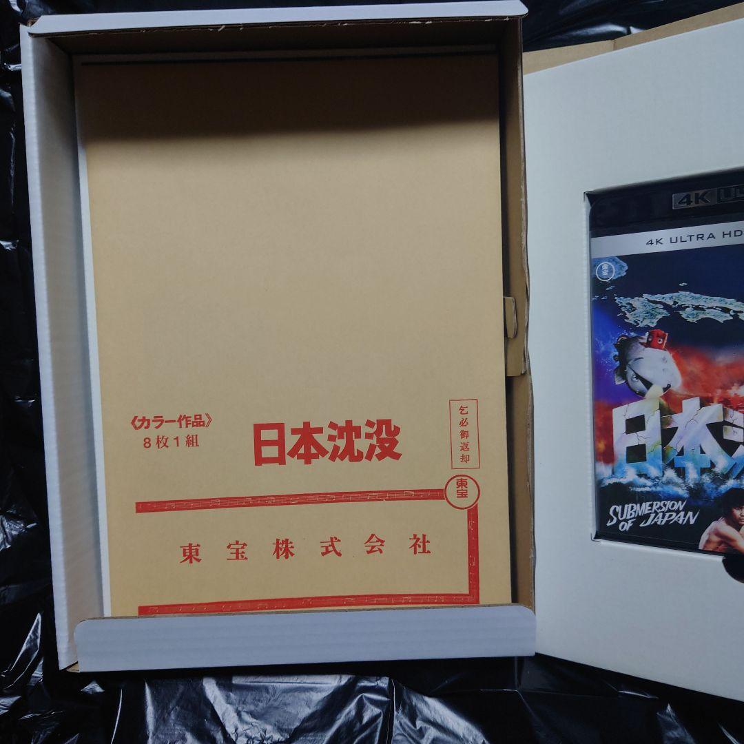 日本沈没 公開50年記念 4Kリマスター愛蔵版('73東宝映画/東宝映像)〈数…