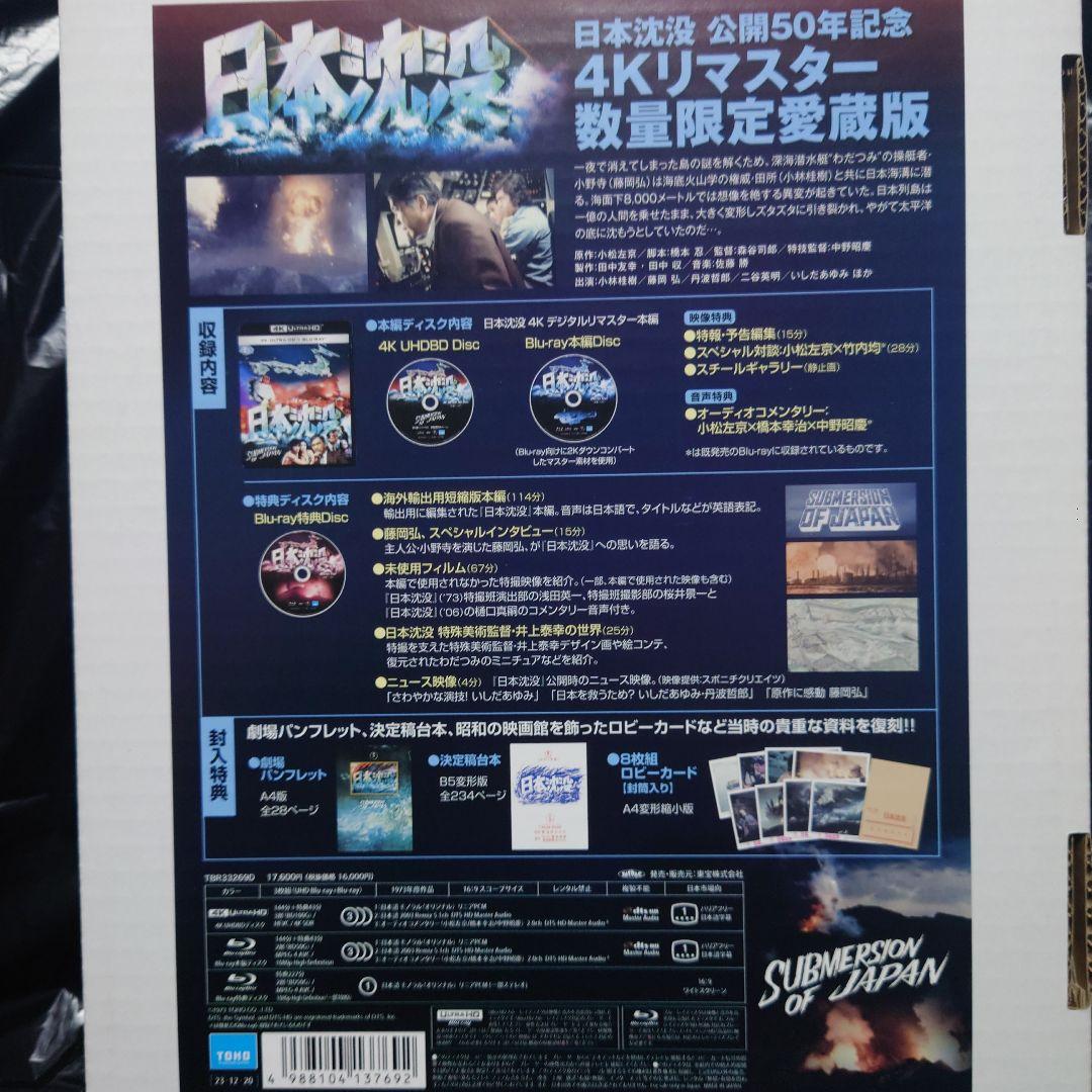 日本沈没 公開50年記念 4Kリマスター愛蔵版('73東宝映画/東宝映像)〈数…