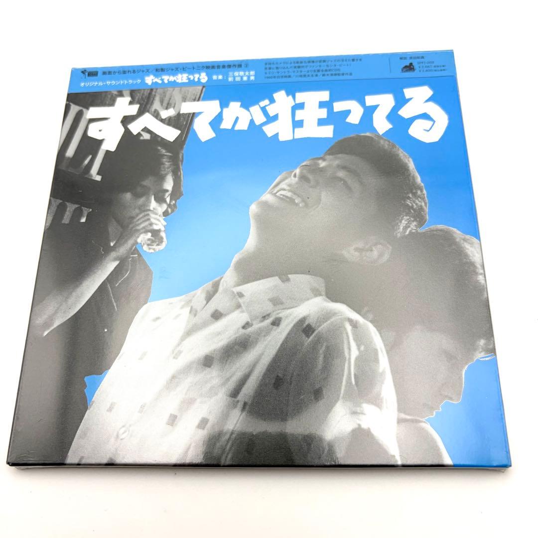 すべてが狂ってる オリジナルサウンドトラック 三保敬太郎 前田憲男 CD