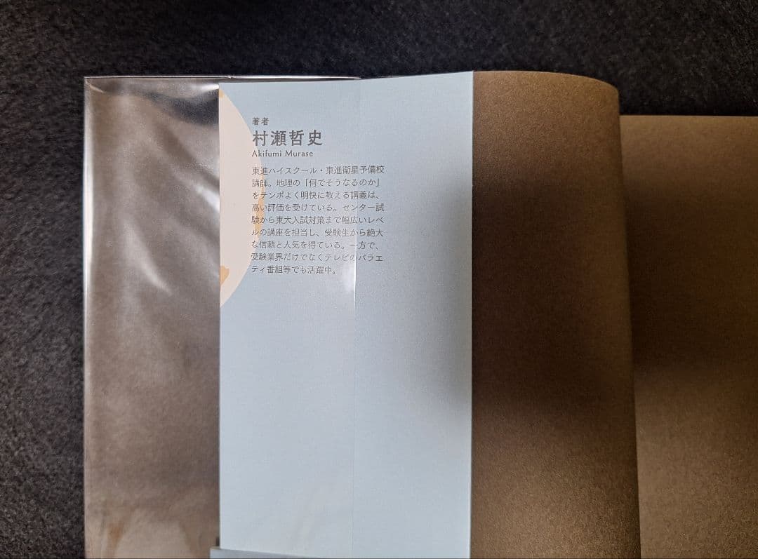 ★新品・即購入可★ 村瀬のゼロからわかる地理B (２冊セット)