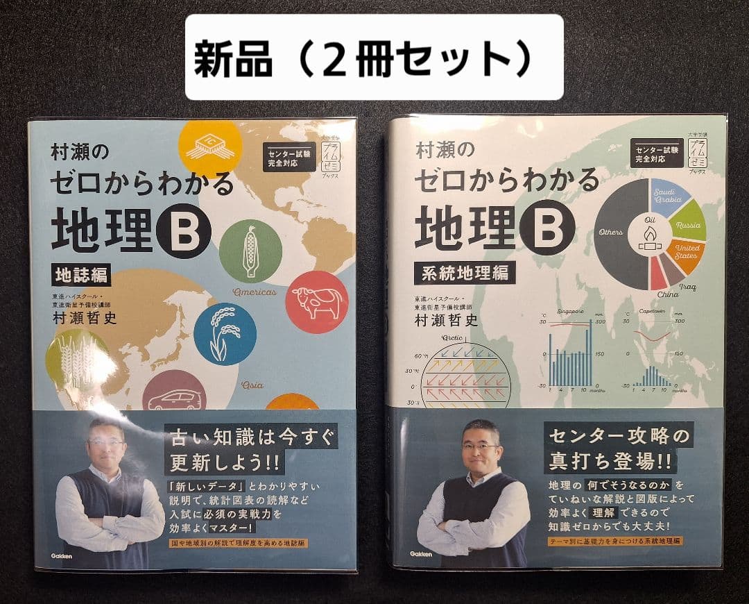 ★新品・即購入可★ 村瀬のゼロからわかる地理B (２冊セット)