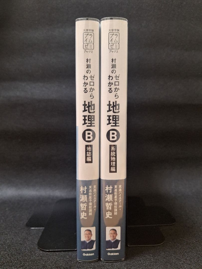 ★新品・即購入可★ 村瀬のゼロからわかる地理B (２冊セット)