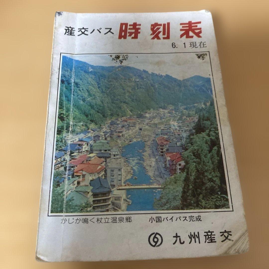 産交バス時刻表 1977年6.1 現在