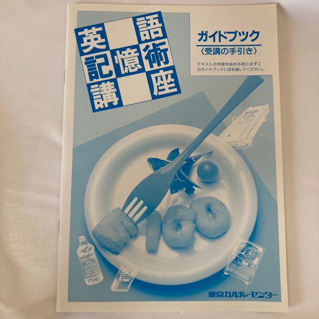 美品・英語記憶術講座 CD版