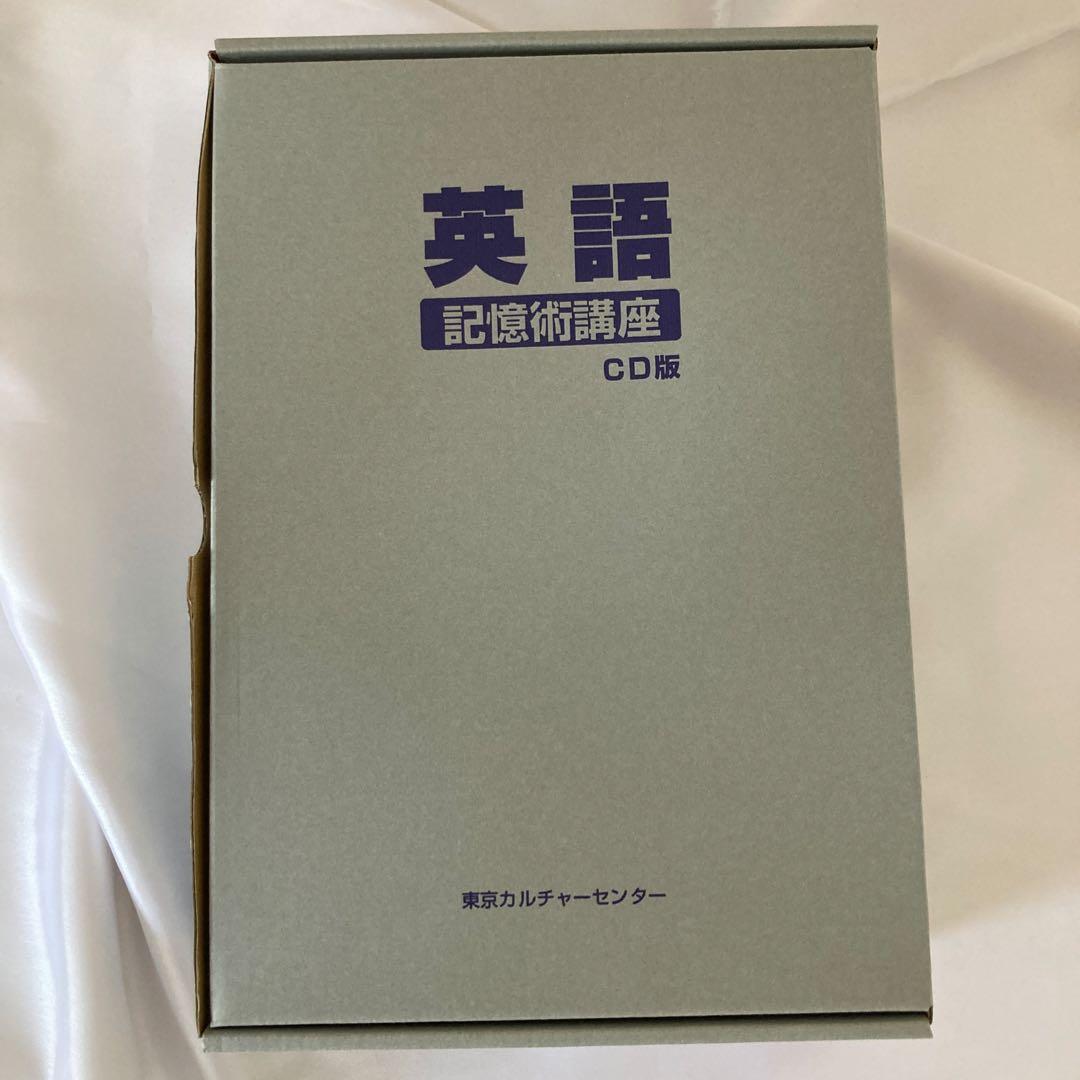 美品・英語記憶術講座 CD版