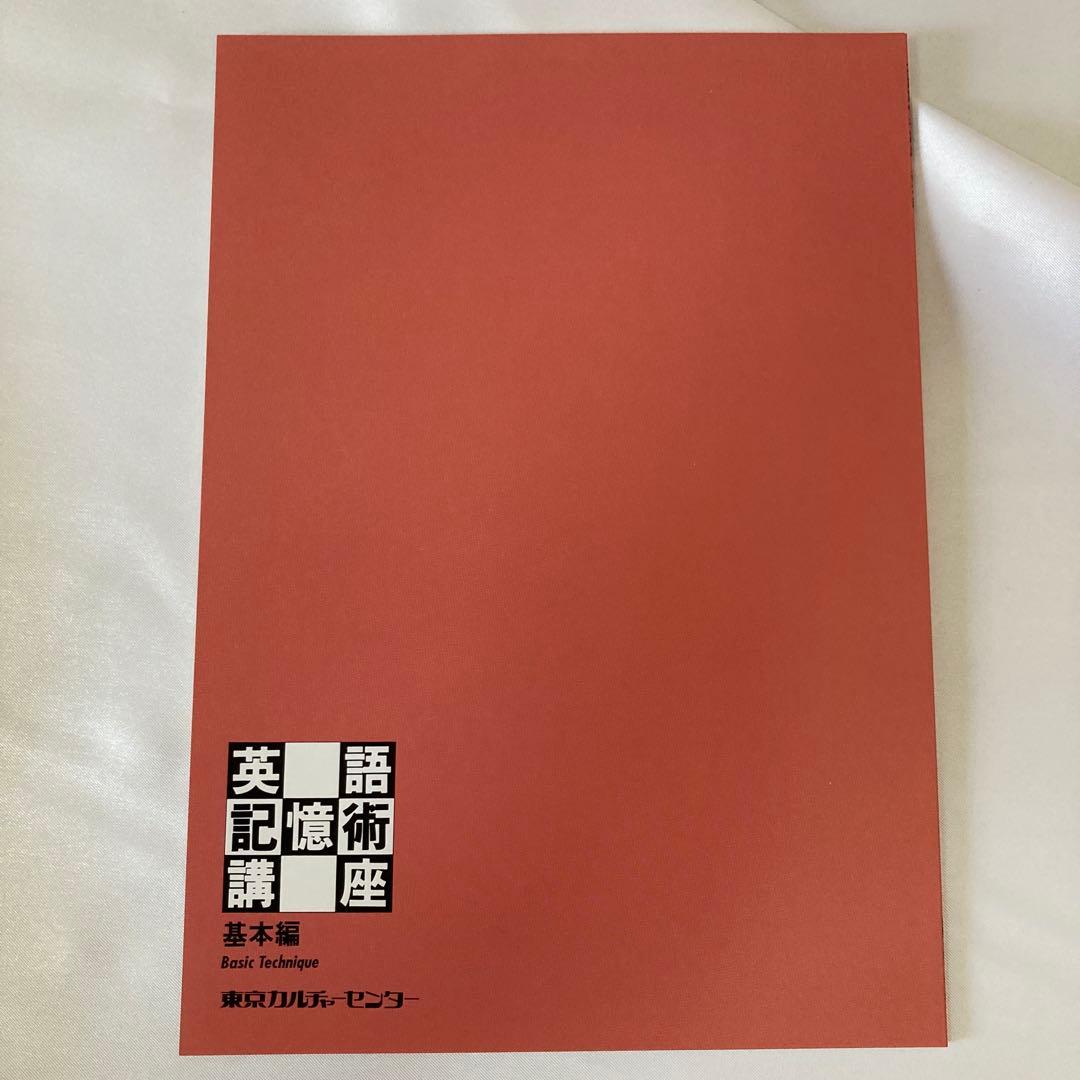 美品・英語記憶術講座 CD版