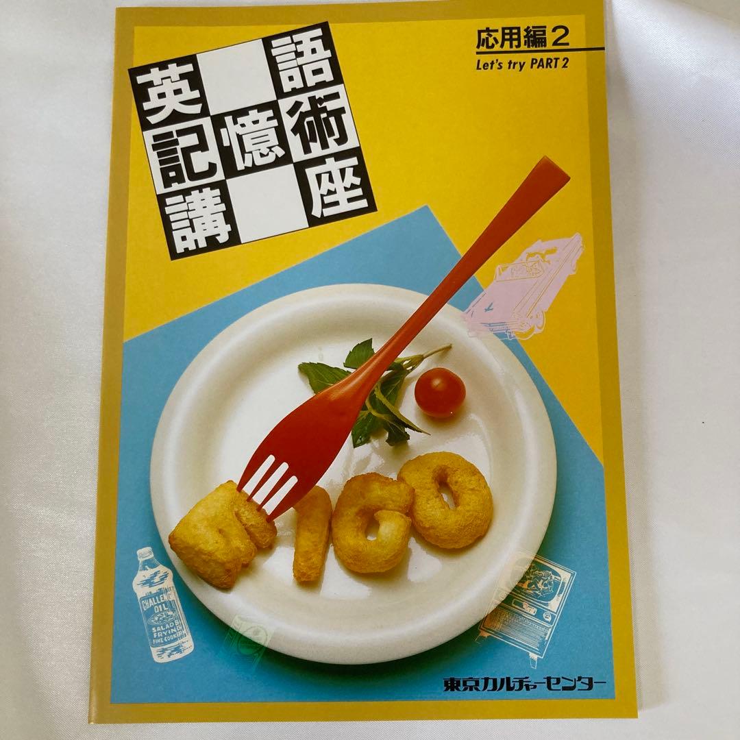 美品・英語記憶術講座 CD版