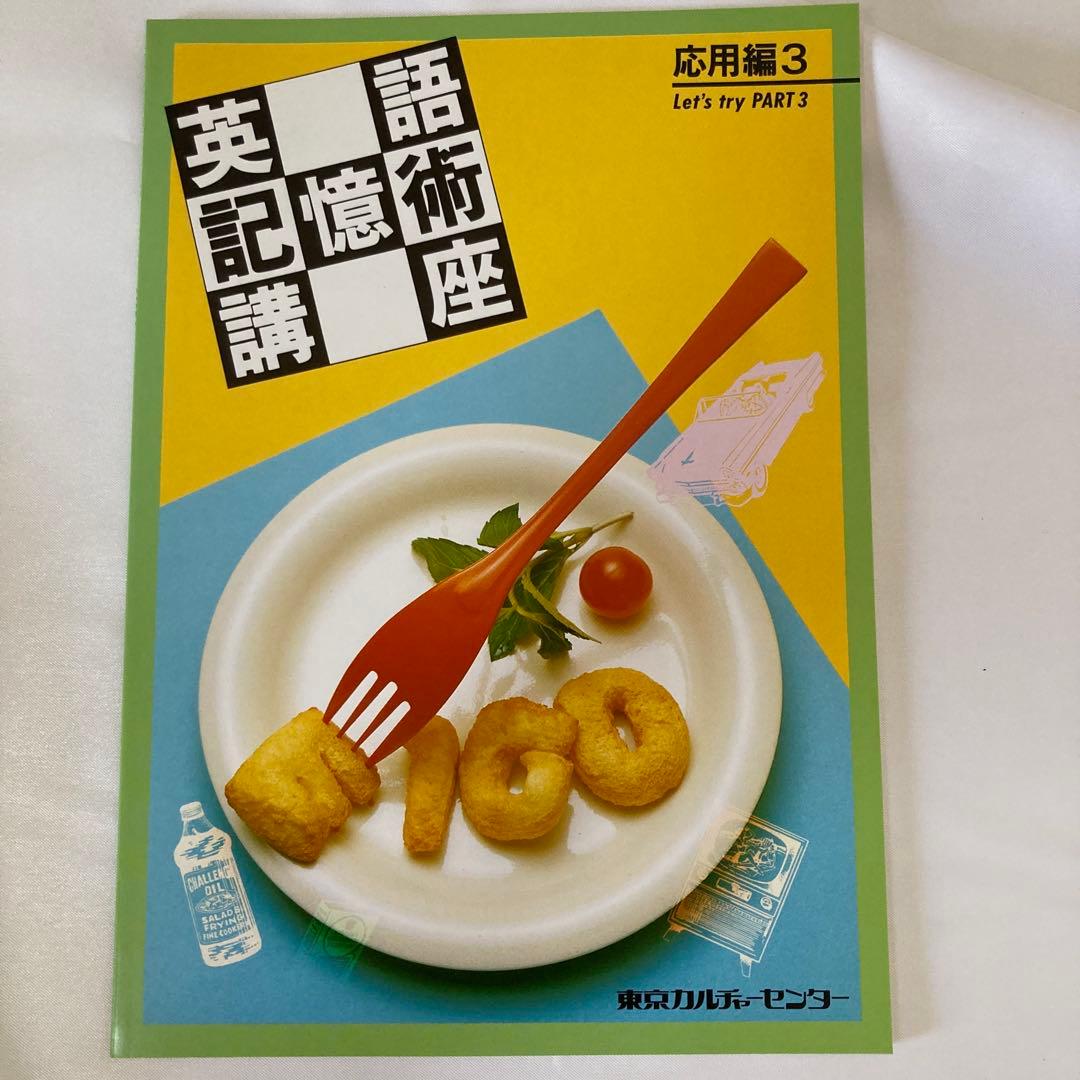 美品・英語記憶術講座 CD版