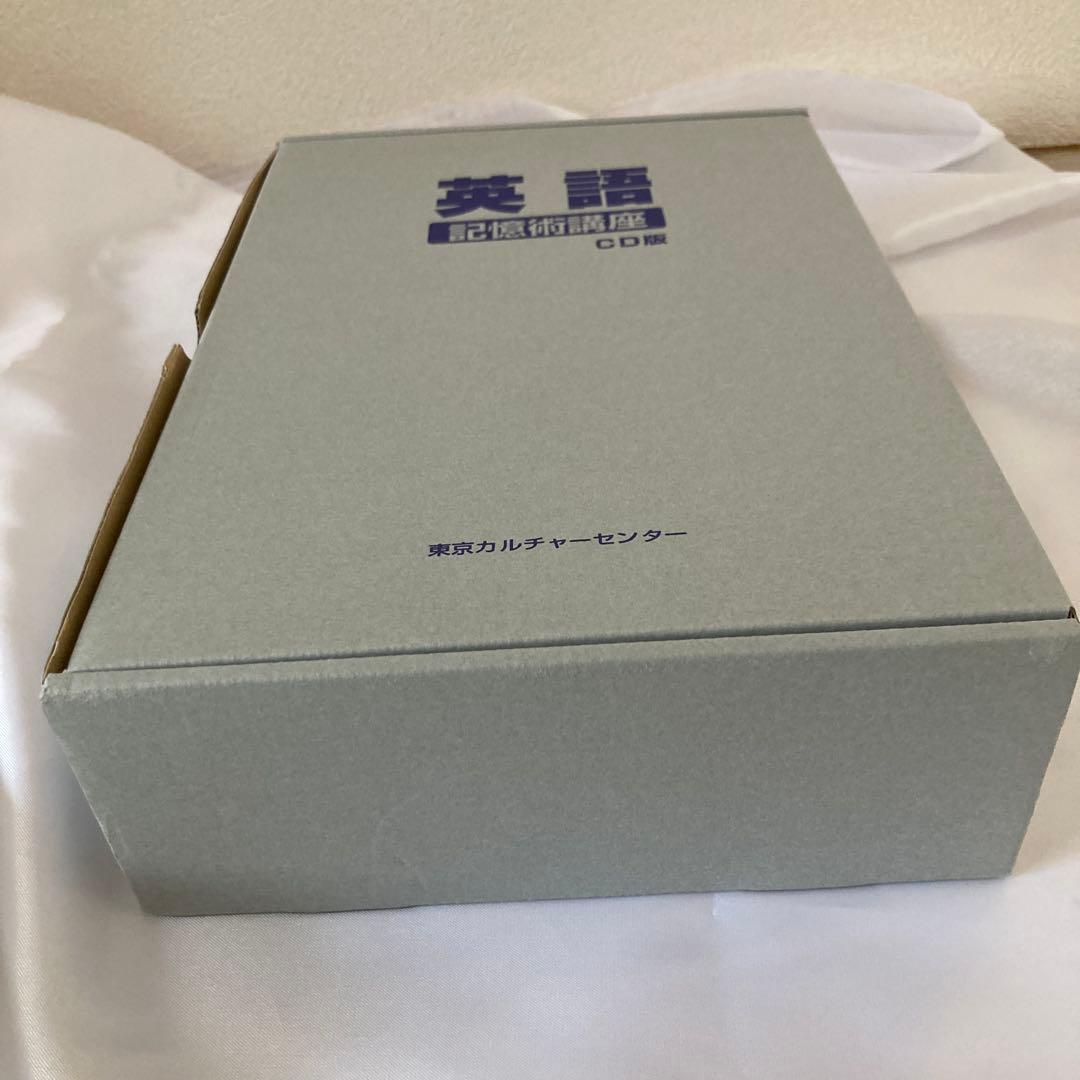 美品・英語記憶術講座 CD版
