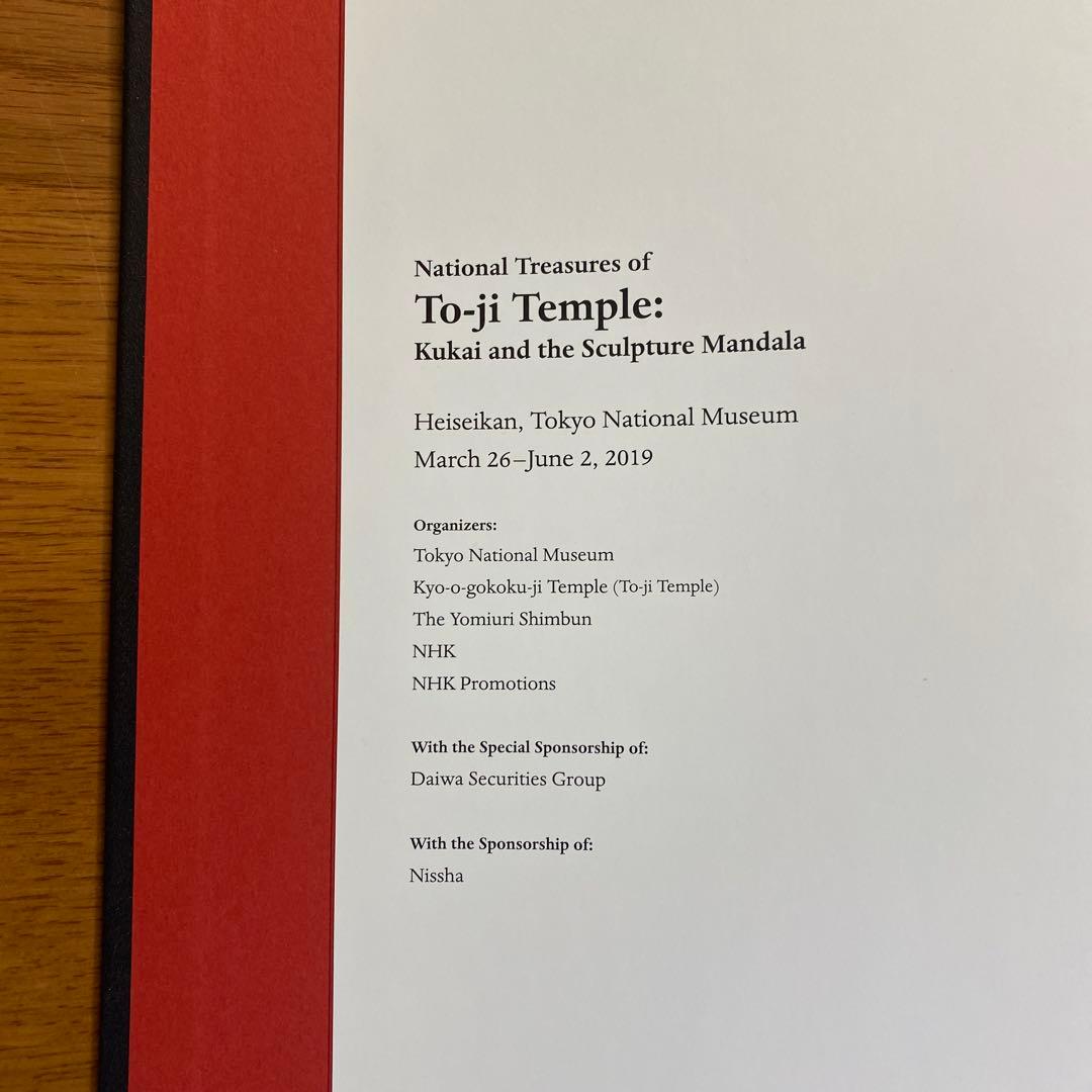 特別展国宝 東寺 - 空海と仏像曼荼羅