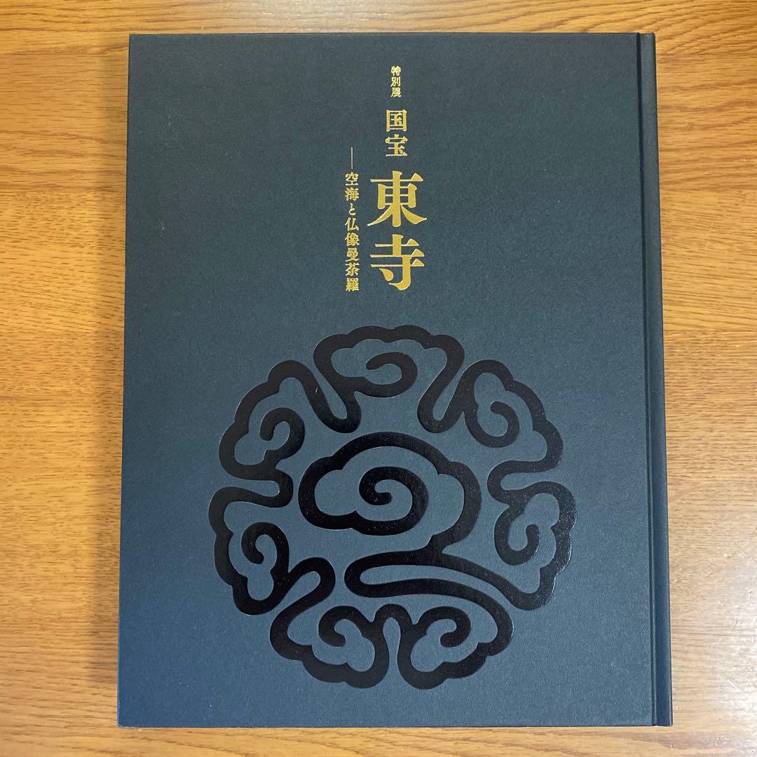 特別展国宝 東寺 - 空海と仏像曼荼羅