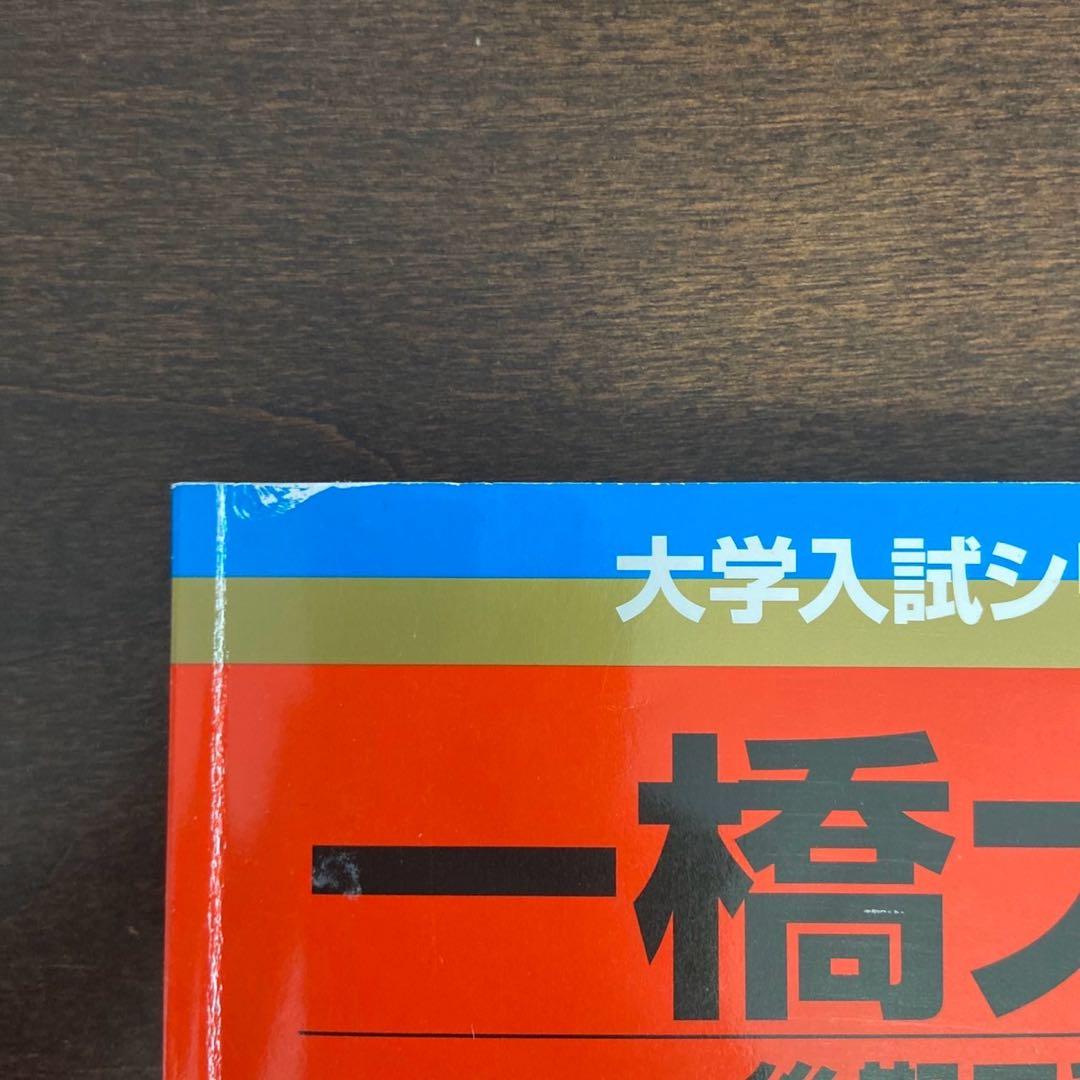 【後期問題付き】一橋大学 赤本6冊セット