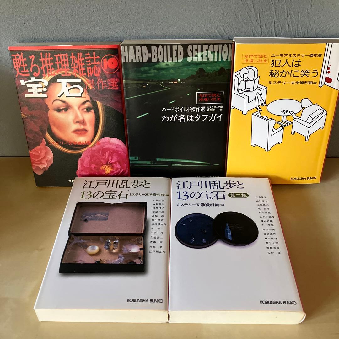 ミステリー文学資料館「探偵文藝」傑作選 ほか 13冊セット まとめ売り