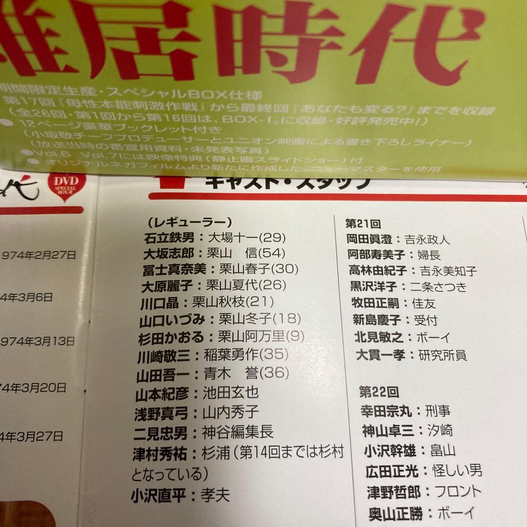 雑居時代 DVD-BOXⅡ〈3枚組〉　石立鉄男/ 大原麗子