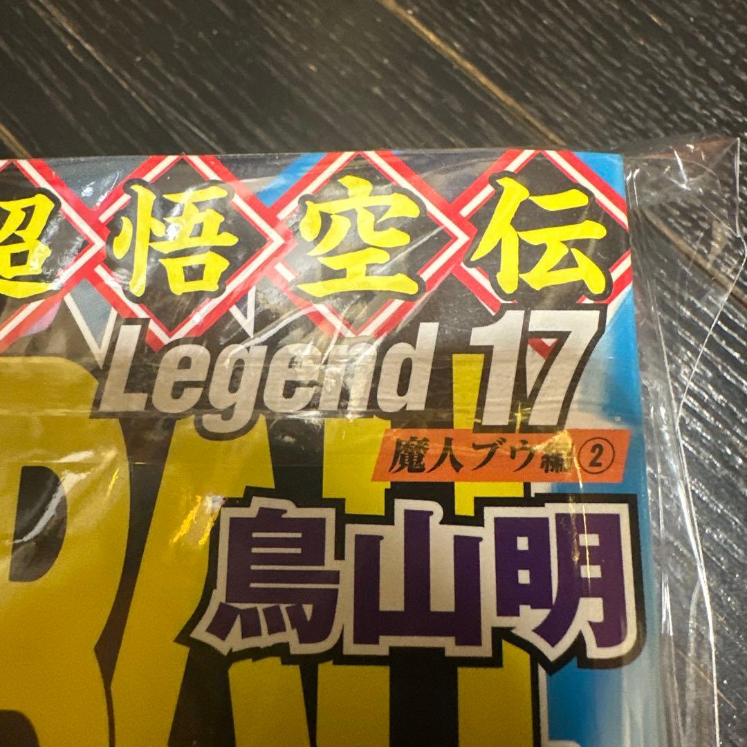 新品　未使用　集英社　ドラゴンボール　超悟空伝　legend17鳥山明