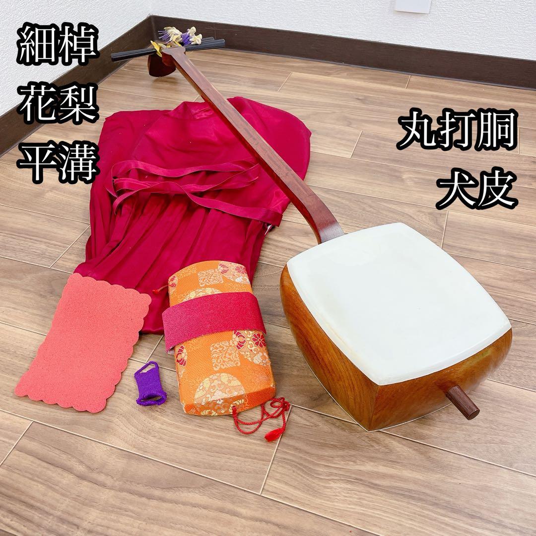 三味線 細棹 花梨 丸打胴 犬皮 和楽器　平溝