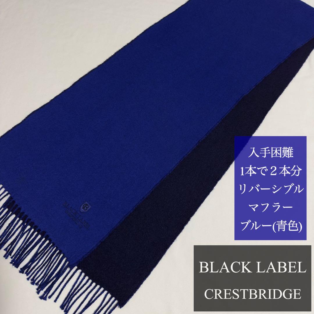 1本で2本分♪2→3名様のいいね✨ブラックレーベル リバーシブル マフラー 青