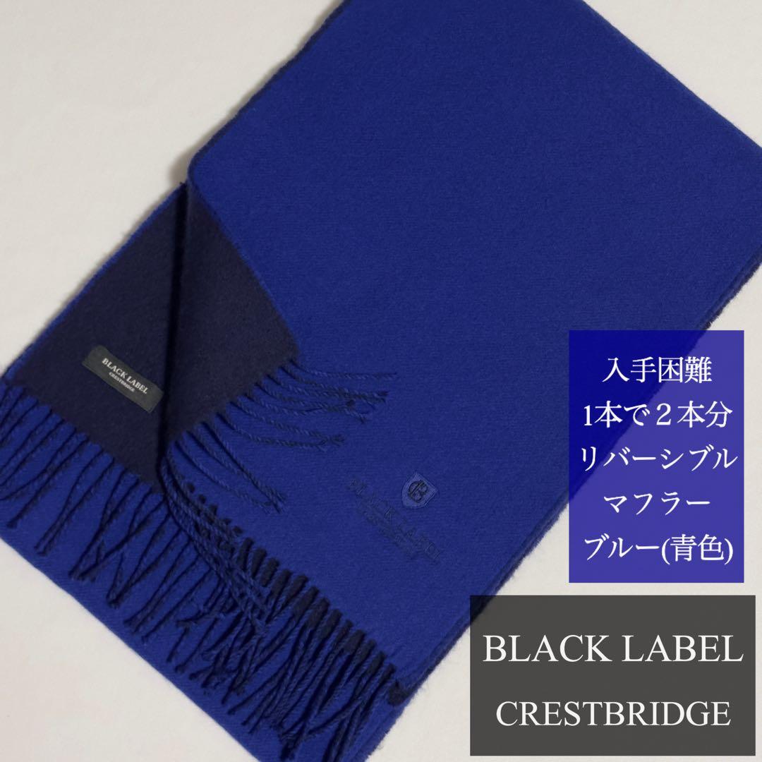 1本で2本分♪2→3名様のいいね✨ブラックレーベル リバーシブル マフラー 青