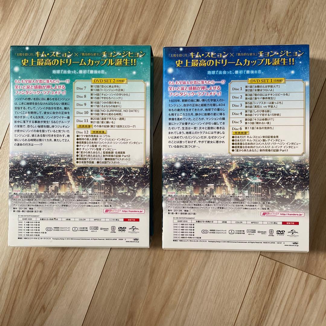 星から来たあなた DVDBOX 1.2セット