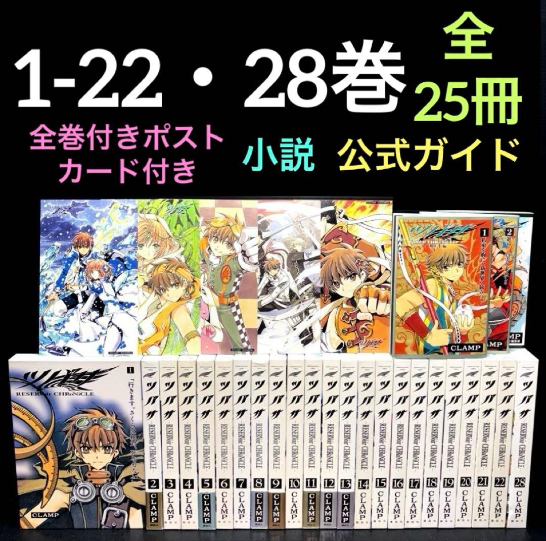ツバサ 1-22.28巻 豪華版 公式ガイドブック 小説 ポストカード 全23冊