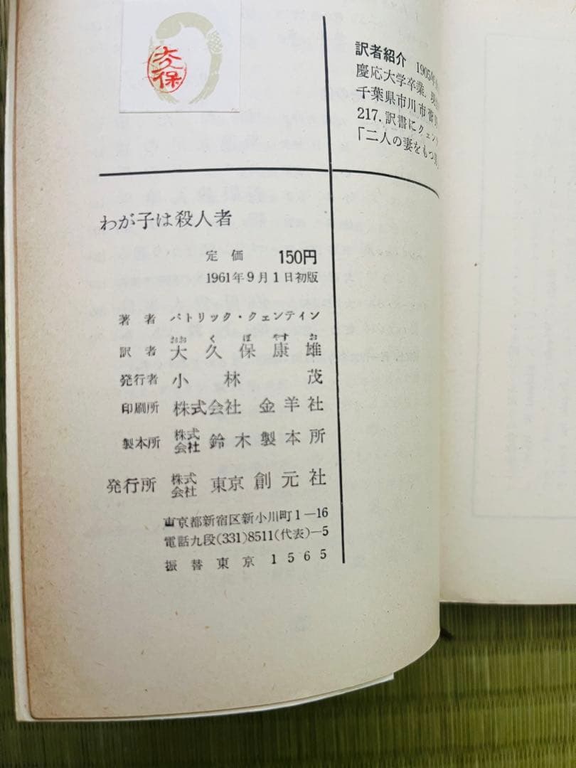 『わが子は殺人者』 パトリック・クェンティン 創元推理文庫