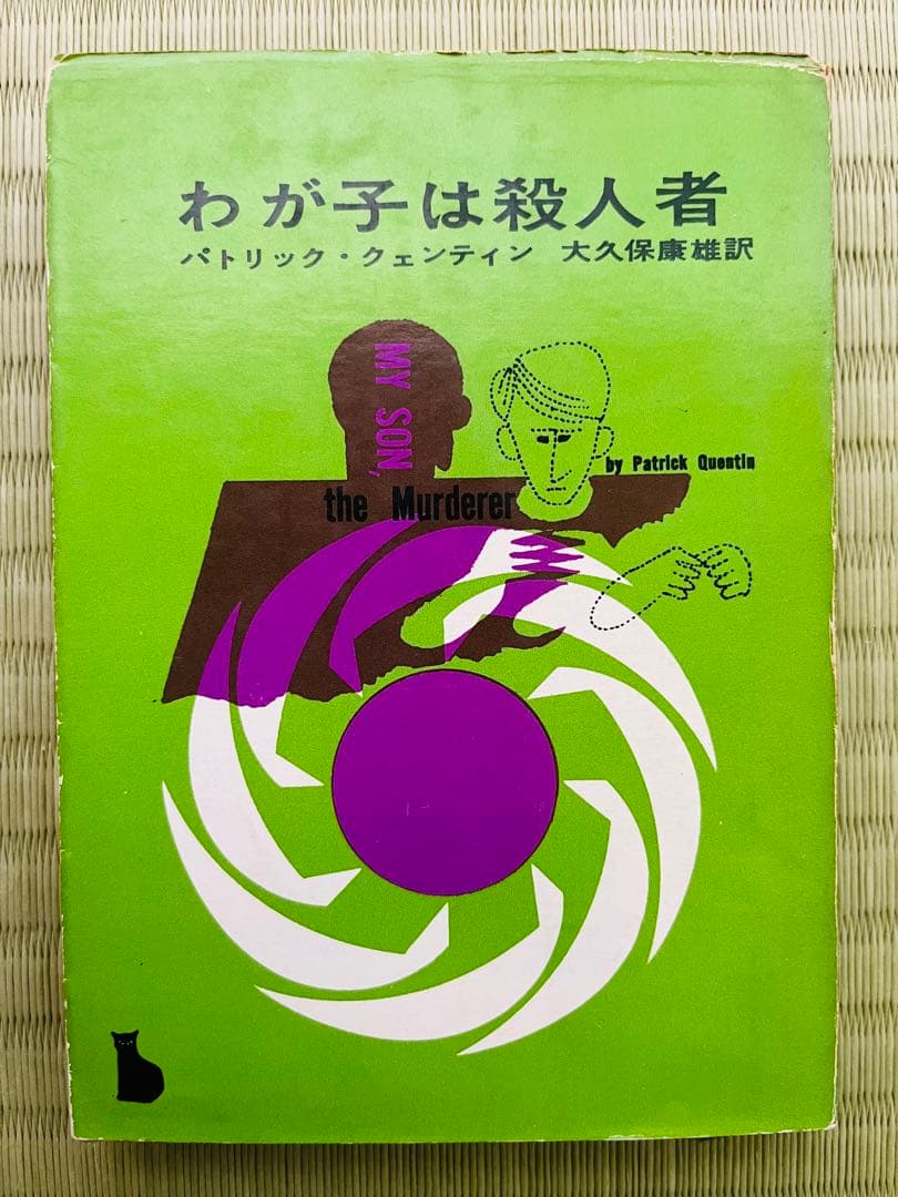 『わが子は殺人者』 パトリック・クェンティン 創元推理文庫