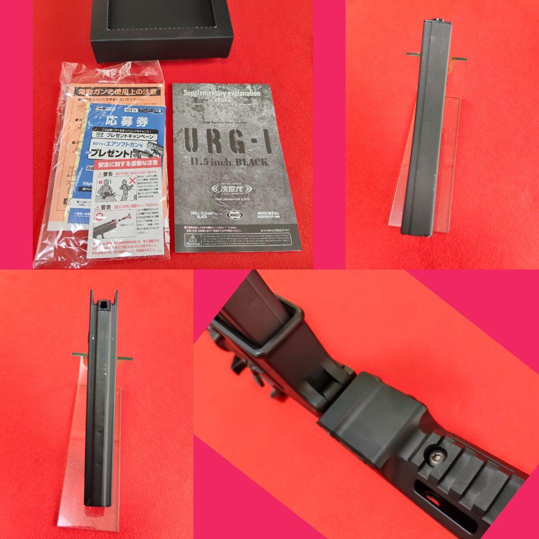 東京マルイ　URG-I 11.5 inch BLACK 次世代電動ガン