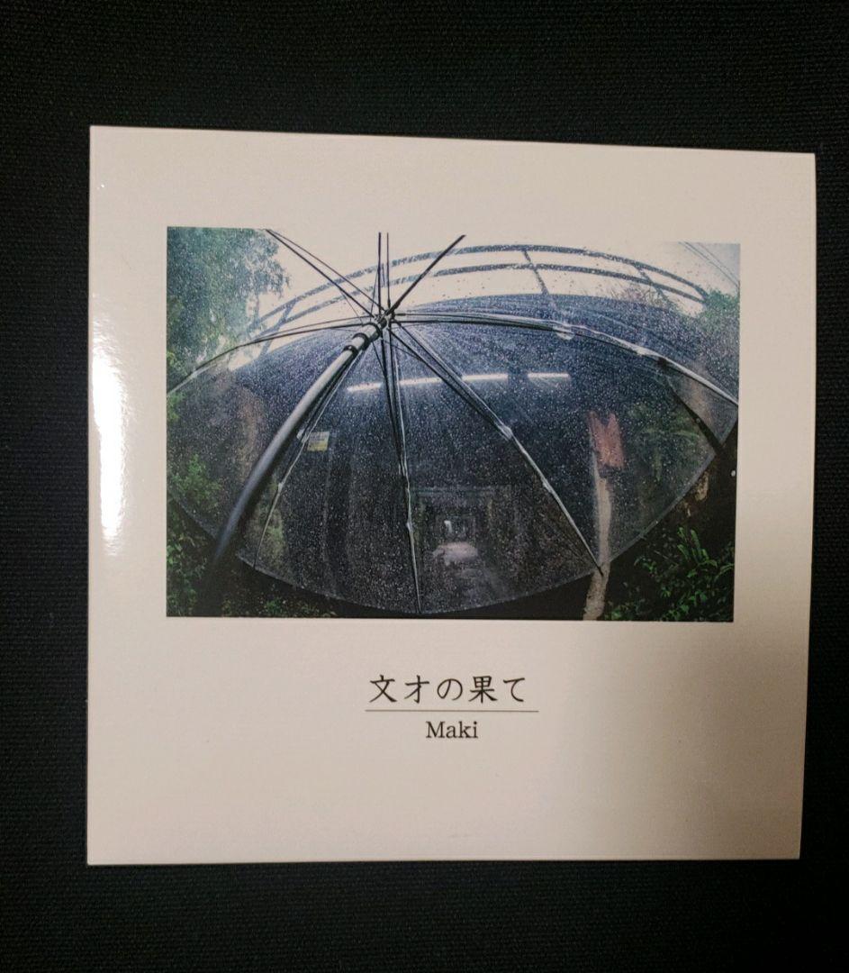 文才の果て - Maki