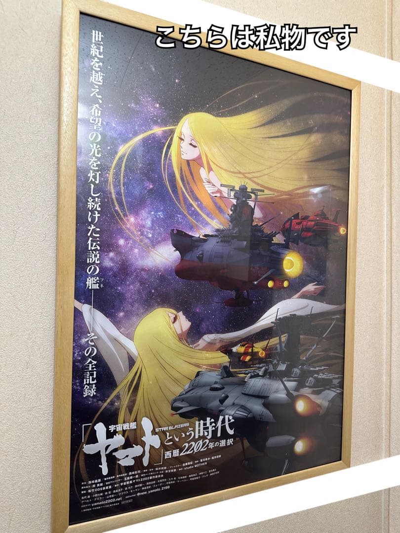 宇宙戦艦ヤマト ムビチケ特典ポスター