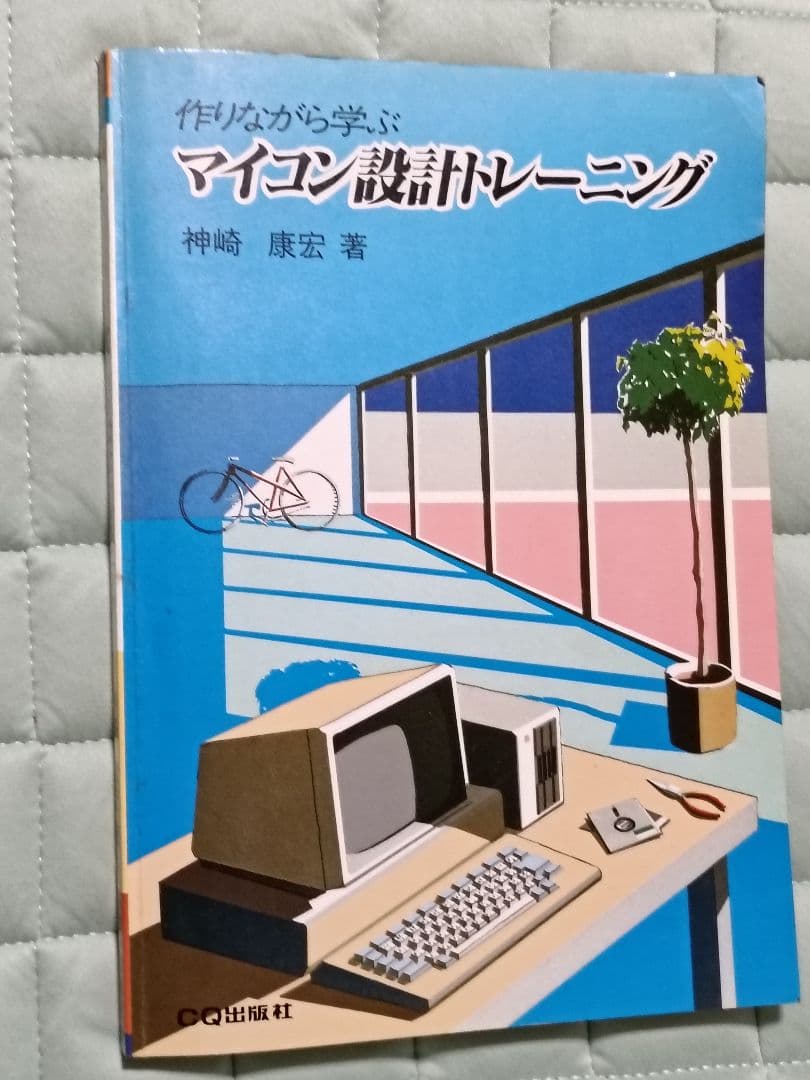 マイコン設計トレーニング　作りながら学ぶ　CQ出版社　神崎康宏