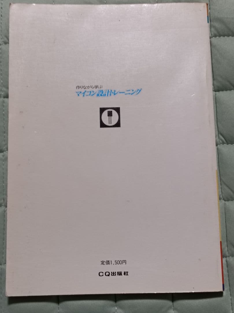 マイコン設計トレーニング　作りながら学ぶ　CQ出版社　神崎康宏