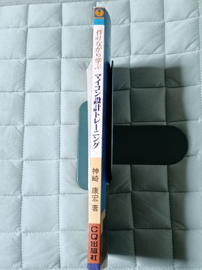 マイコン設計トレーニング　作りながら学ぶ　CQ出版社　神崎康宏