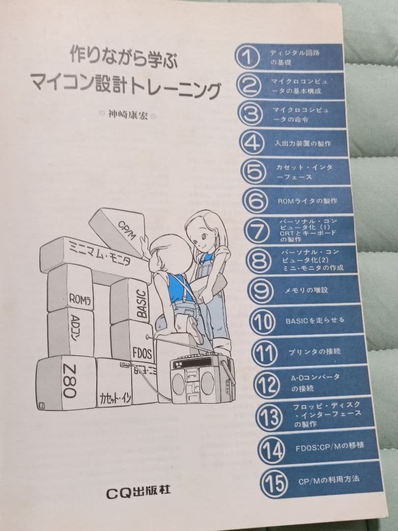 マイコン設計トレーニング　作りながら学ぶ　CQ出版社　神崎康宏