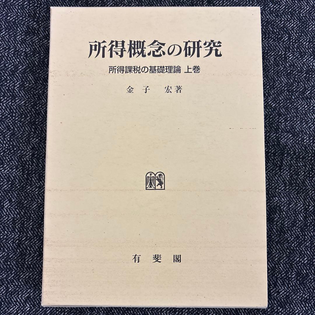 所得概念の研究 上巻