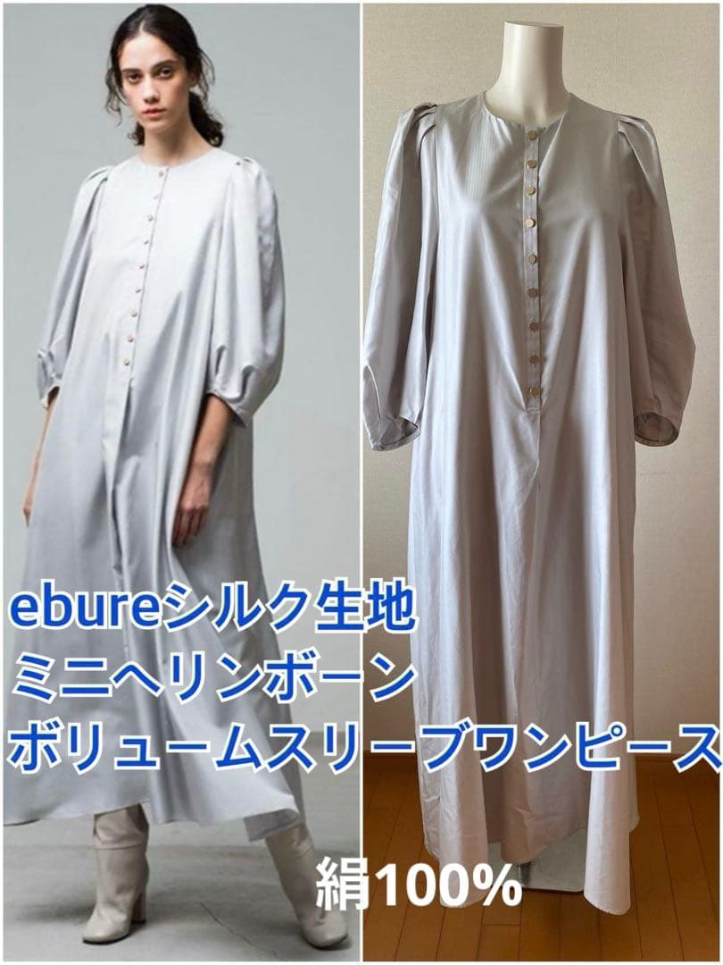 め*ー様 ebure シルクヘリンボーン ボリュームスリーブ　ロングワンピース