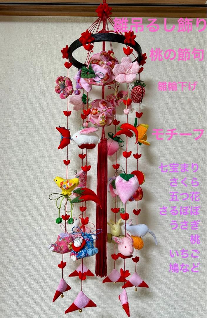 桃の節句　雛吊るし飾り 雛輪下げ　7本