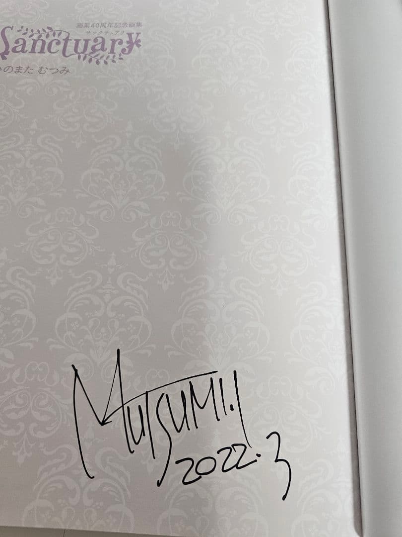 いのまたむつみ　直筆サイン入り画集