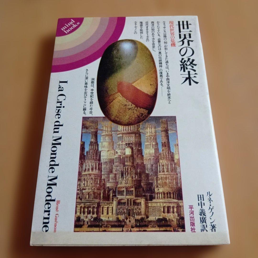 世界の終末 現代世界の危機　ルネ・ゲノン　マインドブックス　平河出版社