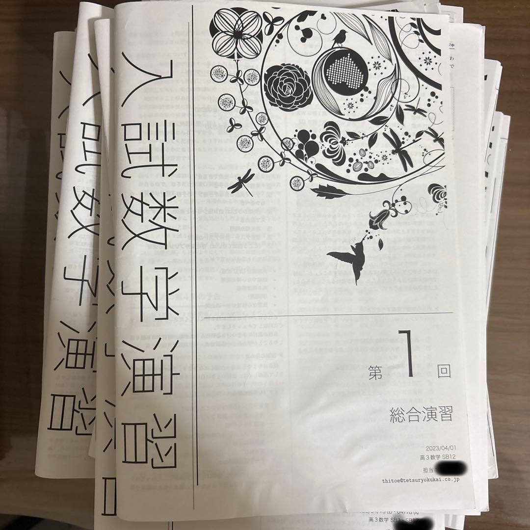 鉄緑会　数学　高3 冊子　第1回〜第24回