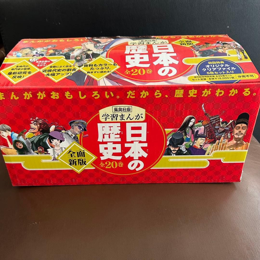 集英社　日本の歴史(全20巻セット)