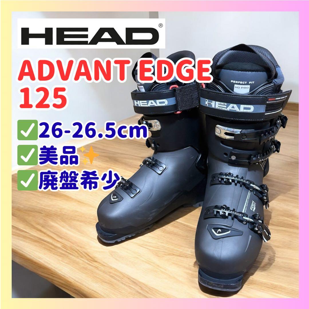 【美品・廃盤】HEAD アドバントエッジ125 26.5 中級者モデル スキー
