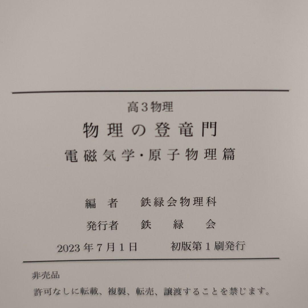 物理の登竜門 2冊セット 鉄緑会 2024年度用
