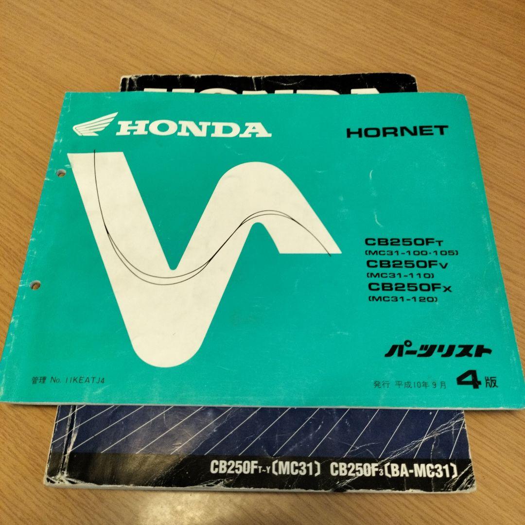 松丸　HONDA HORNET サービスマニュアル & パーツリスト